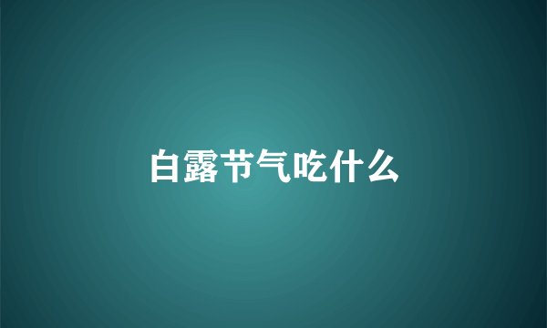 白露节气吃什么