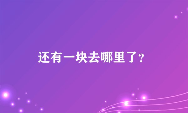 还有一块去哪里了？