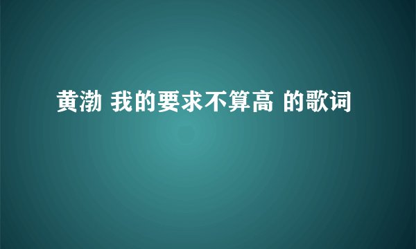 黄渤 我的要求不算高 的歌词