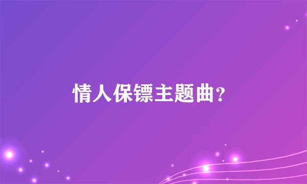 情人保镖主题曲？