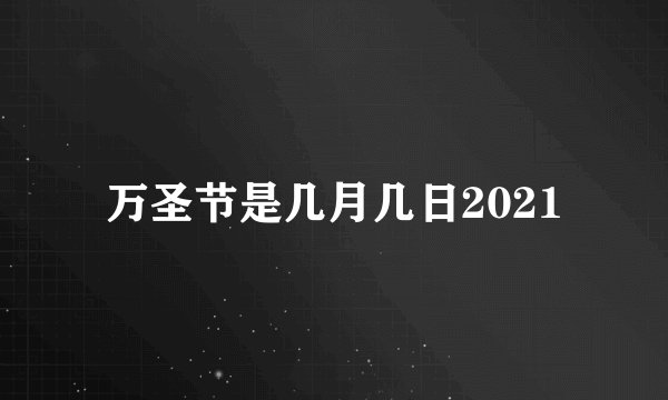 万圣节是几月几日2021