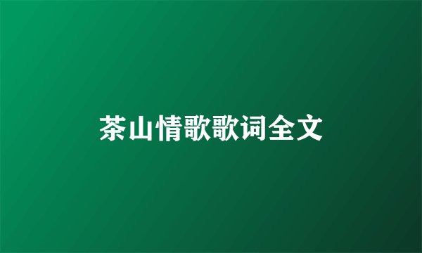 茶山情歌歌词全文