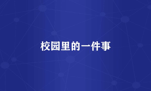 校园里的一件事