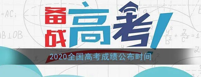 2020全国高考成绩公布时间