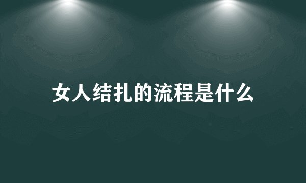 女人结扎的流程是什么