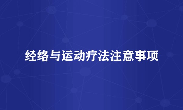 经络与运动疗法注意事项