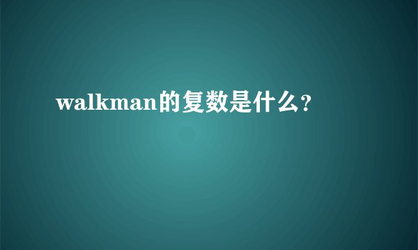 walkman的复数是什么？
