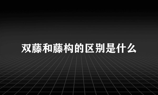 双藤和藤构的区别是什么
