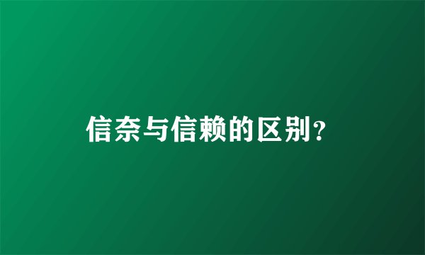 信奈与信赖的区别？