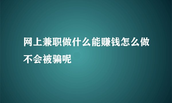 网上兼职做什么能赚钱怎么做不会被骗呢