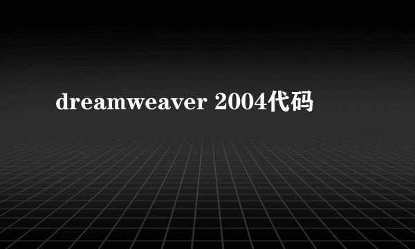 dreamweaver 2004代码
