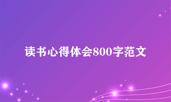 读书心得体会800字范文
