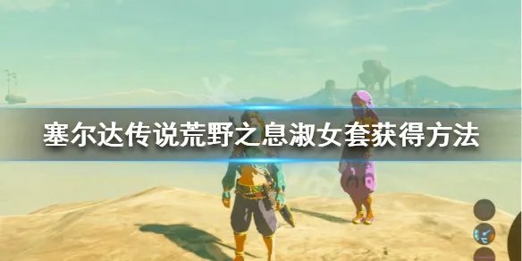 《塞尔达传说荒野之息》淑女装怎么获得淑女装获得方法