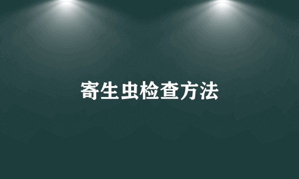 寄生虫检查方法