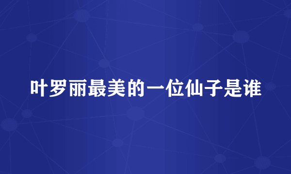 叶罗丽最美的一位仙子是谁