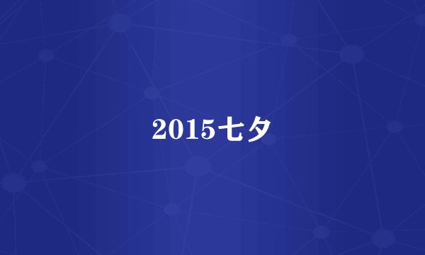 2015七夕