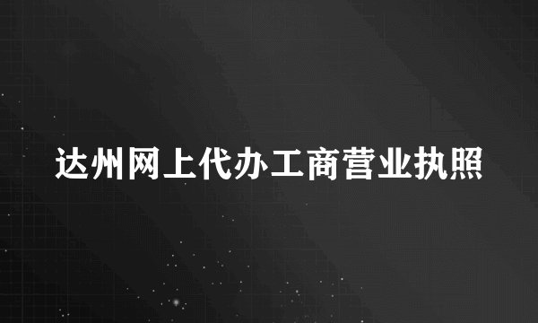 达州网上代办工商营业执照