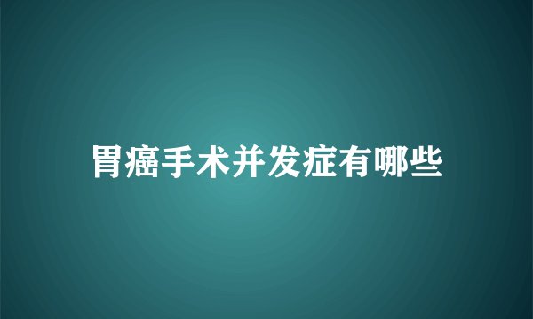 胃癌手术并发症有哪些