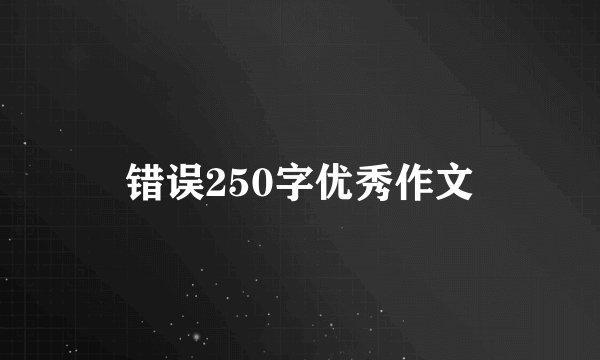 错误250字优秀作文