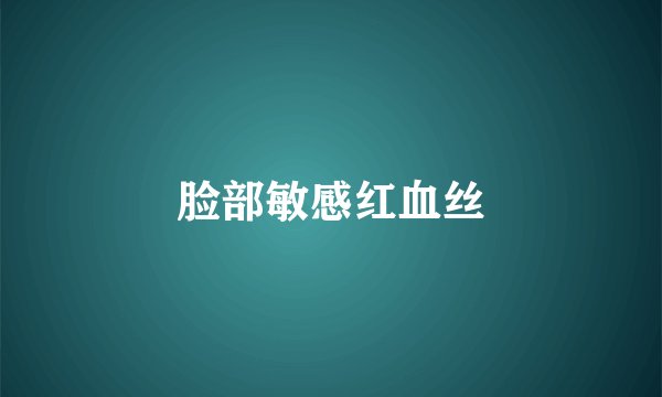 脸部敏感红血丝