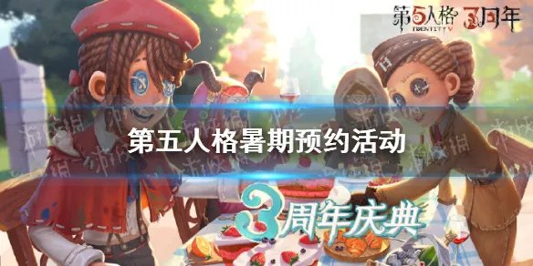 《第五人格》暑期预约活动介绍 暑期活动有什么