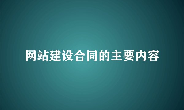网站建设合同的主要内容