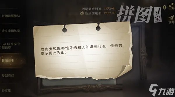 哈利波特魔法觉醒皮皮鬼说图书馆外的狼人知道些什么但他的提示到此为止拼图寻宝攻略