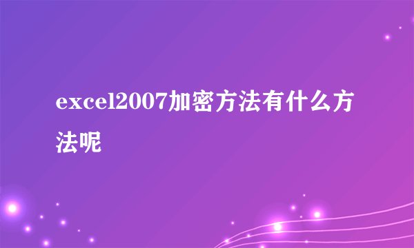 excel2007加密方法有什么方法呢