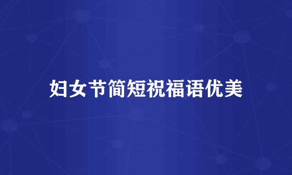 妇女节简短祝福语优美