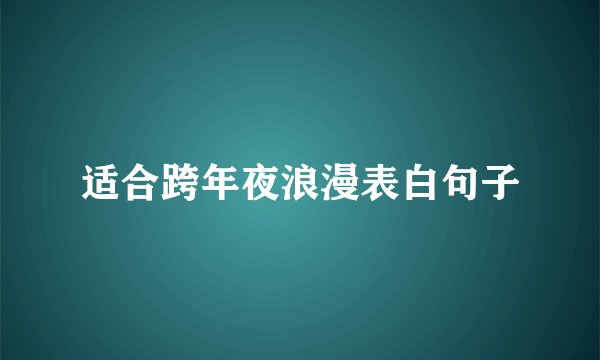 适合跨年夜浪漫表白句子