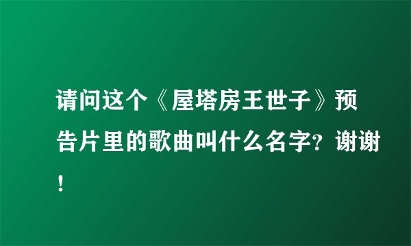 请问这个《屋塔房王世子》预告片里的歌曲叫什么名字？谢谢！