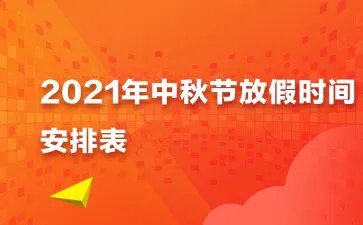 中秋假期2021法定假日几天 中秋节放假2021安排时间表