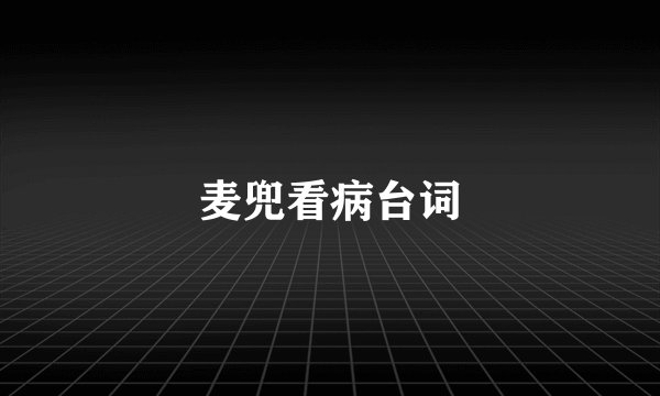 麦兜看病台词