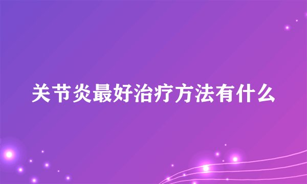 关节炎最好治疗方法有什么