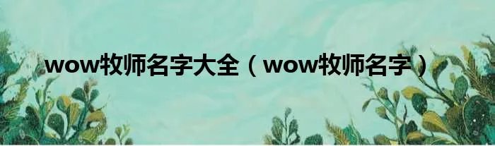 wow牧师名字大全（wow牧师名字）