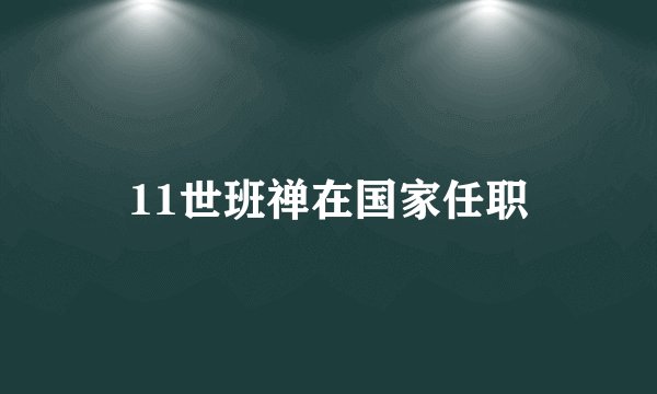 11世班禅在国家任职