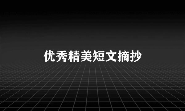 优秀精美短文摘抄