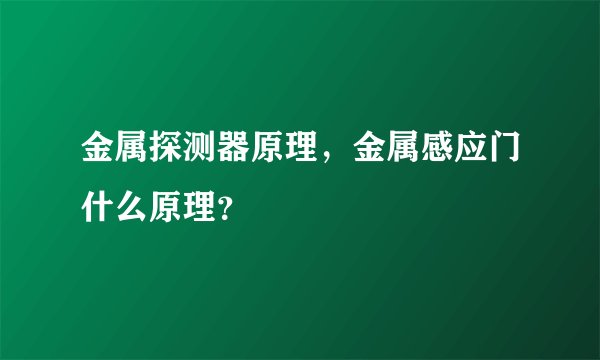 金属探测器原理，金属感应门什么原理？