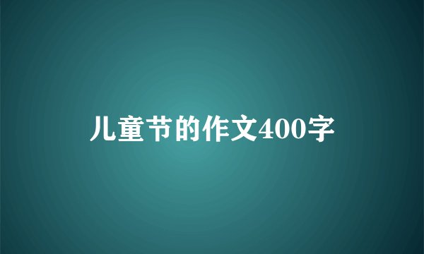 儿童节的作文400字