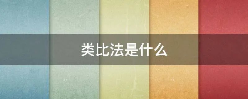 类比法是什么