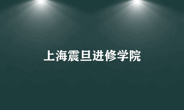 上海震旦进修学院
