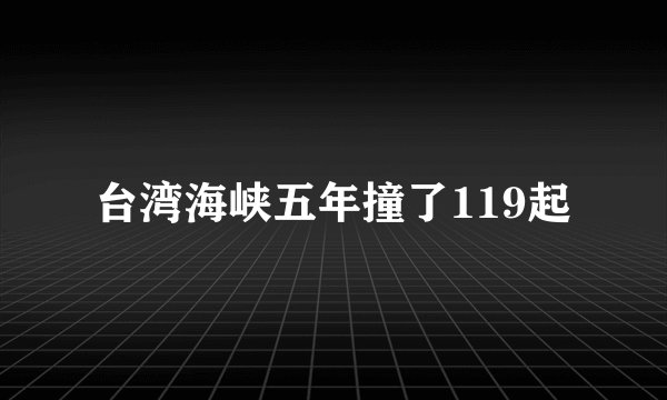 台湾海峡五年撞了119起