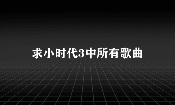 求小时代3中所有歌曲