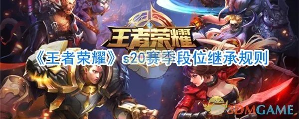 《王者荣耀》s20赛季段位继承规则