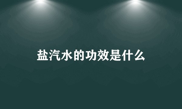 盐汽水的功效是什么