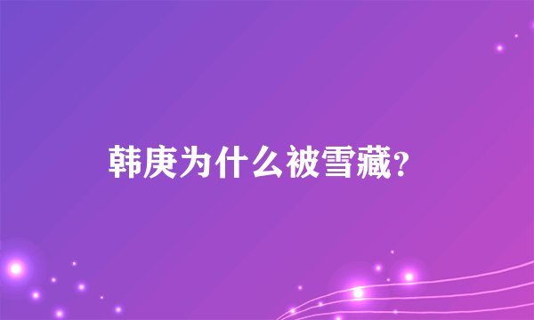 韩庚为什么被雪藏？