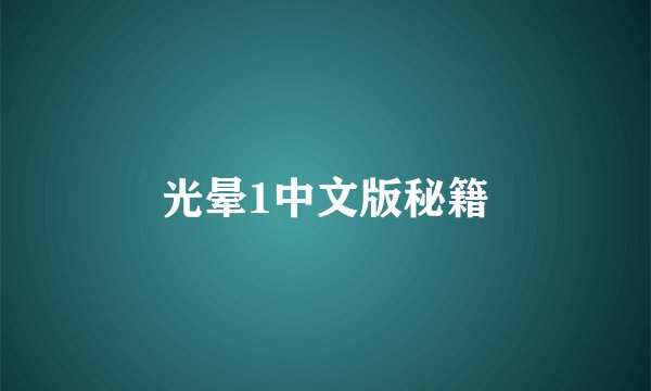 光晕1中文版秘籍