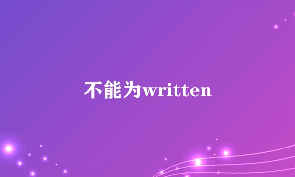 不能为written