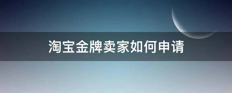 淘宝金牌卖家如何申请