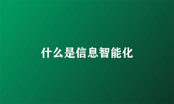 什么是信息智能化